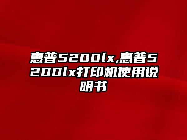 惠普5200lx,惠普5200lx打印機(jī)使用說(shuō)明書(shū)