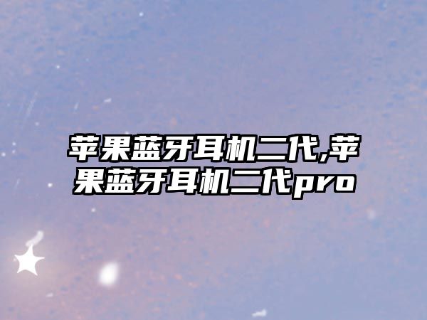 蘋果藍牙耳機二代,蘋果藍牙耳機二代pro