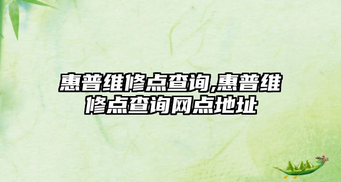 惠普維修點查詢,惠普維修點查詢網點地址