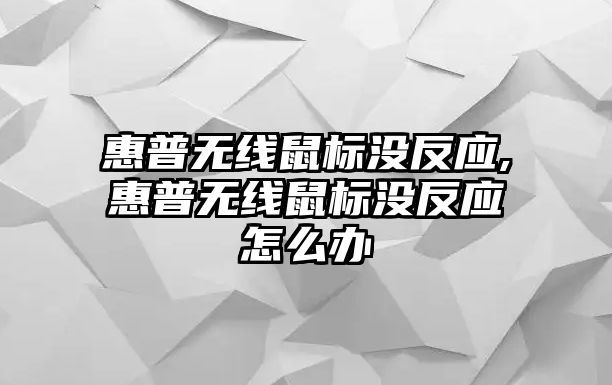 惠普無線鼠標沒反應,惠普無線鼠標沒反應怎么辦