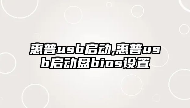 惠普usb啟動,惠普usb啟動盤bios設置