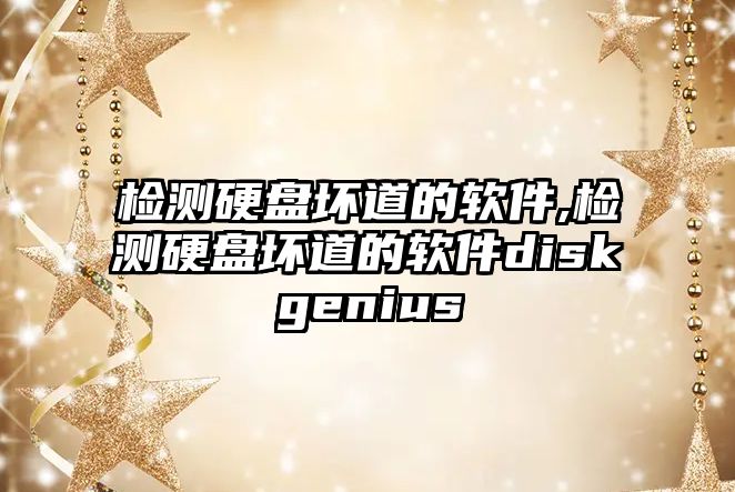 檢測(cè)硬盤(pán)壞道的軟件,檢測(cè)硬盤(pán)壞道的軟件diskgenius