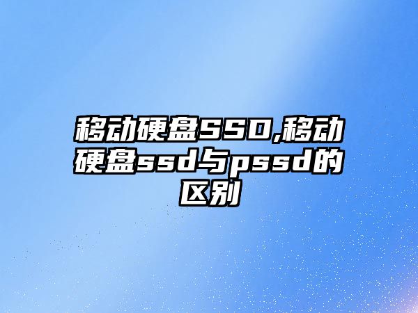 移動硬盤SSD,移動硬盤ssd與pssd的區別