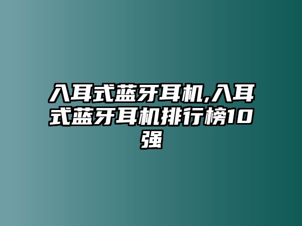 入耳式藍牙耳機,入耳式藍牙耳機排行榜10強