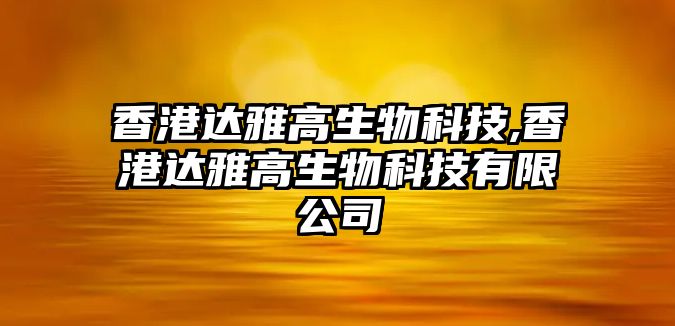 香港達雅高生物科技,香港達雅高生物科技有限公司