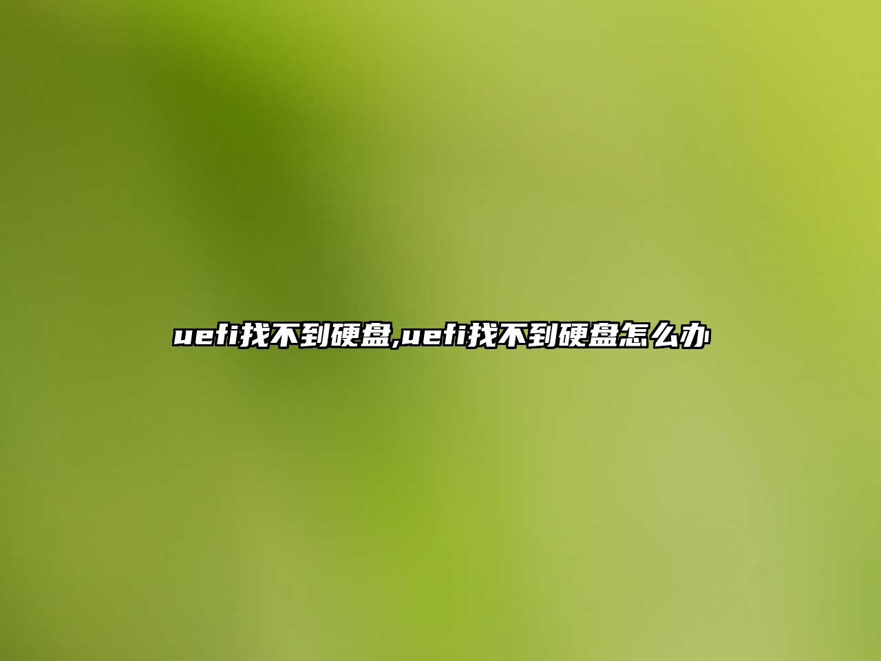 uefi找不到硬盤,uefi找不到硬盤怎么辦