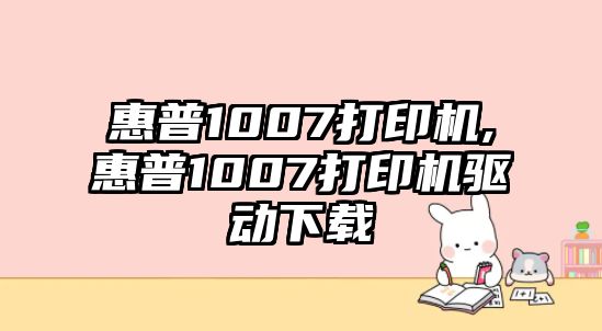 惠普1007打印機,惠普1007打印機驅動下載