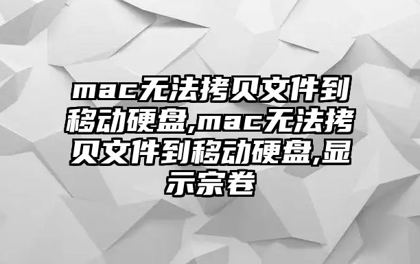 mac無法拷貝文件到移動硬盤,mac無法拷貝文件到移動硬盤,顯示宗卷