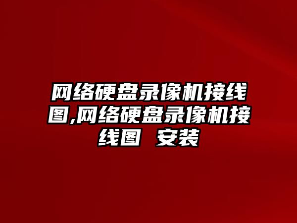 網絡硬盤錄像機接線圖,網絡硬盤錄像機接線圖 安裝