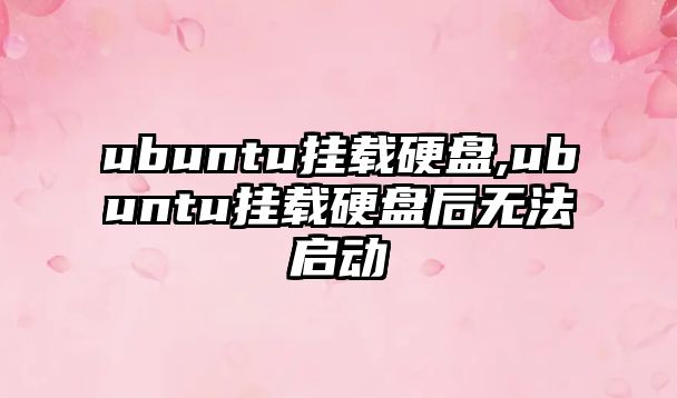 ubuntu掛載硬盤,ubuntu掛載硬盤后無法啟動