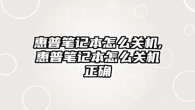 惠普筆記本怎么關機,惠普筆記本怎么關機正確