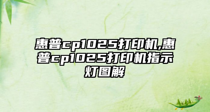 惠普cp1025打印機,惠普cp1025打印機指示燈圖解