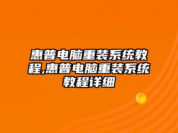 惠普電腦重裝系統教程,惠普電腦重裝系統教程詳細