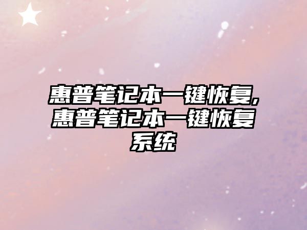 惠普筆記本一鍵恢復,惠普筆記本一鍵恢復系統