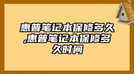 惠普筆記本保修多久,惠普筆記本保修多久時間