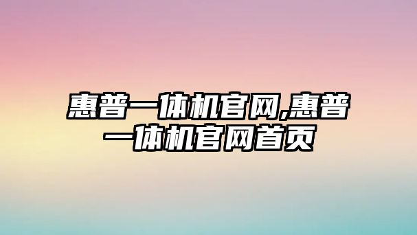 惠普一體機官網,惠普一體機官網首頁