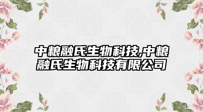 中糧融氏生物科技,中糧融氏生物科技有限公司