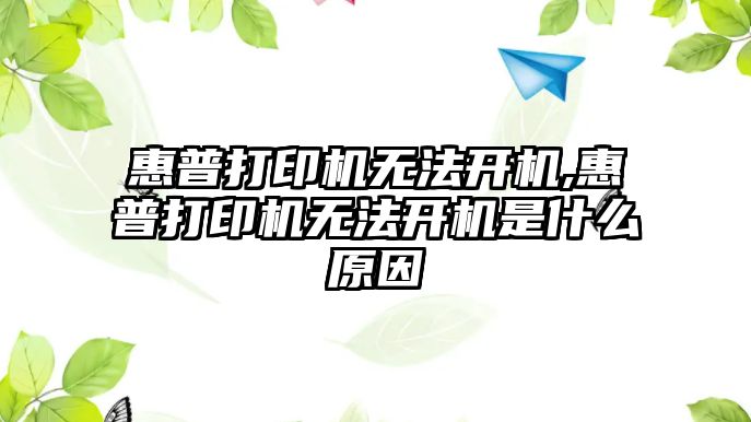 惠普打印機無法開機,惠普打印機無法開機是什么原因