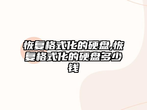 恢復格式化的硬盤,恢復格式化的硬盤多少錢