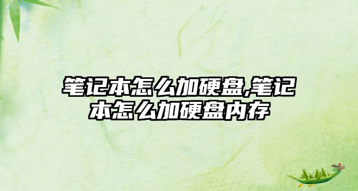 筆記本怎么加硬盤,筆記本怎么加硬盤內存