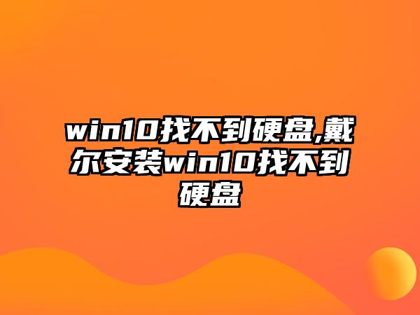 win10找不到硬盤,戴爾安裝win10找不到硬盤