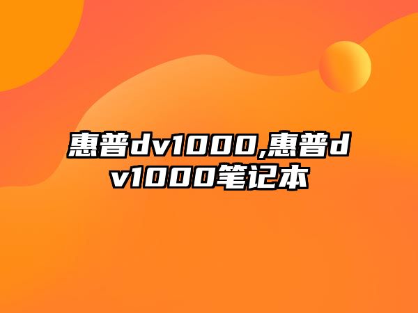 惠普dv1000,惠普dv1000筆記本