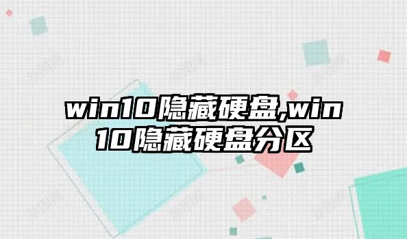 win10隱藏硬盤,win10隱藏硬盤分區