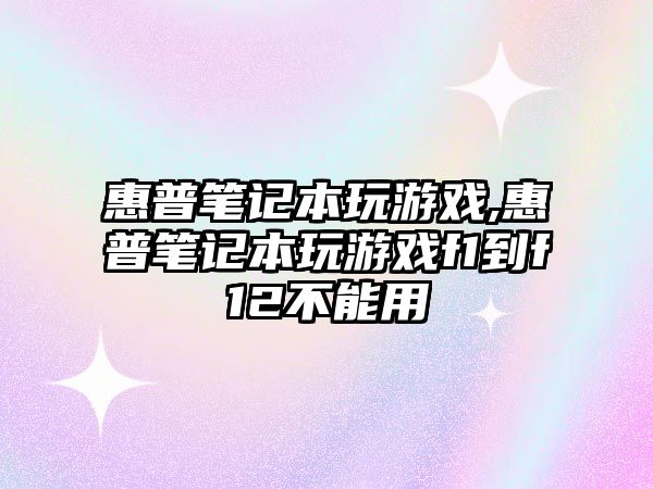 惠普筆記本玩游戲,惠普筆記本玩游戲f1到f12不能用