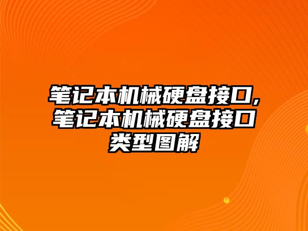 筆記本機(jī)械硬盤接口,筆記本機(jī)械硬盤接口類型圖解