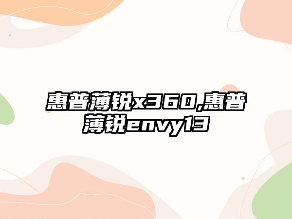 惠普薄銳x360,惠普薄銳envy13