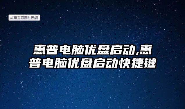 惠普電腦優盤啟動,惠普電腦優盤啟動快捷鍵