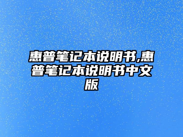 惠普筆記本說(shuō)明書(shū),惠普筆記本說(shuō)明書(shū)中文版