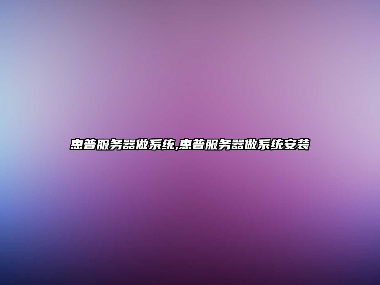 惠普服務器做系統,惠普服務器做系統安裝