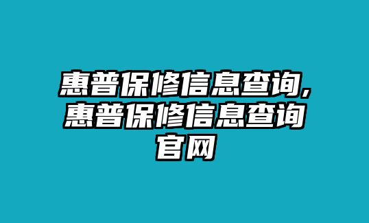 惠普保修信息查詢,惠普保修信息查詢官網